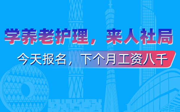 2023年養老護理培訓考證報名